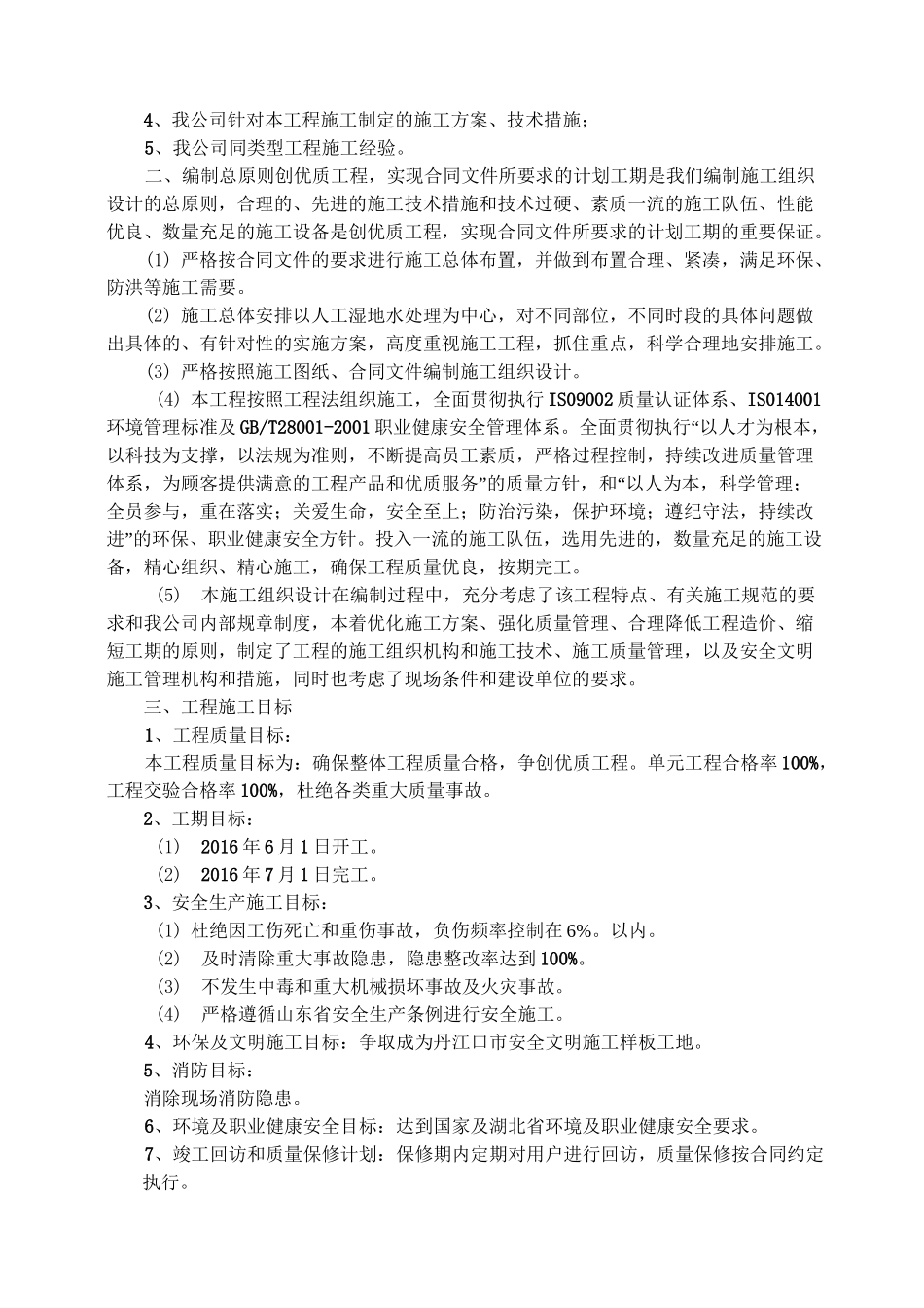 人工湿地污水处理池(施工组织设计)_第2页