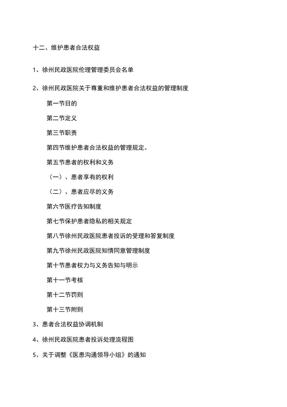 维护患者合法权益的管理制度_第1页