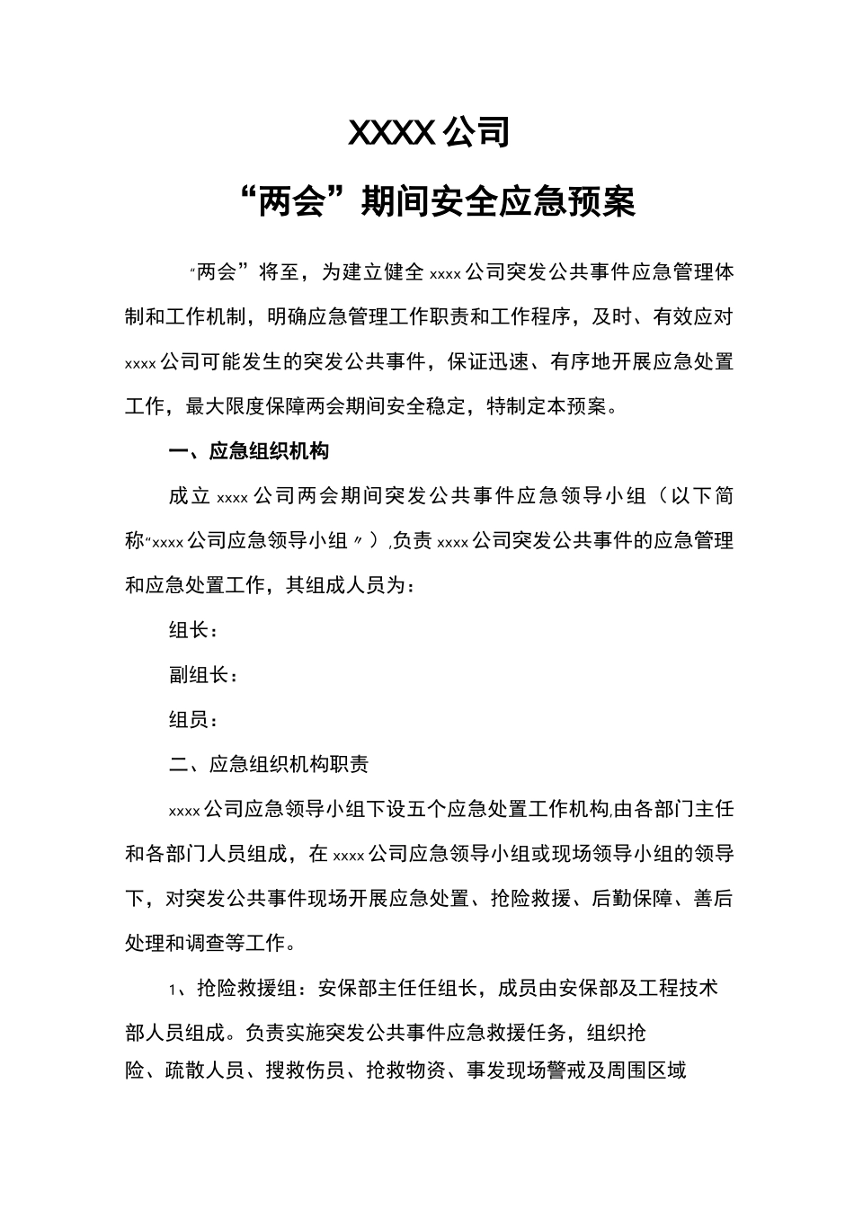 两会期间安全应急预案_第1页