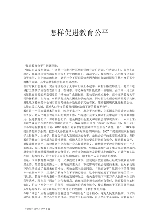 怎样促进教育公平