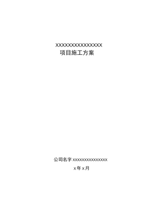 电力工程施工设计方案