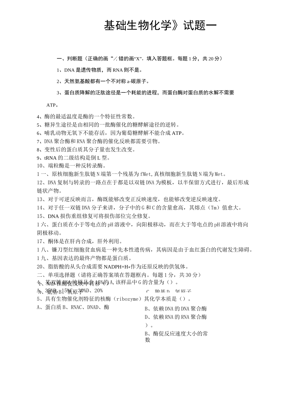 生化试题与答案_第1页