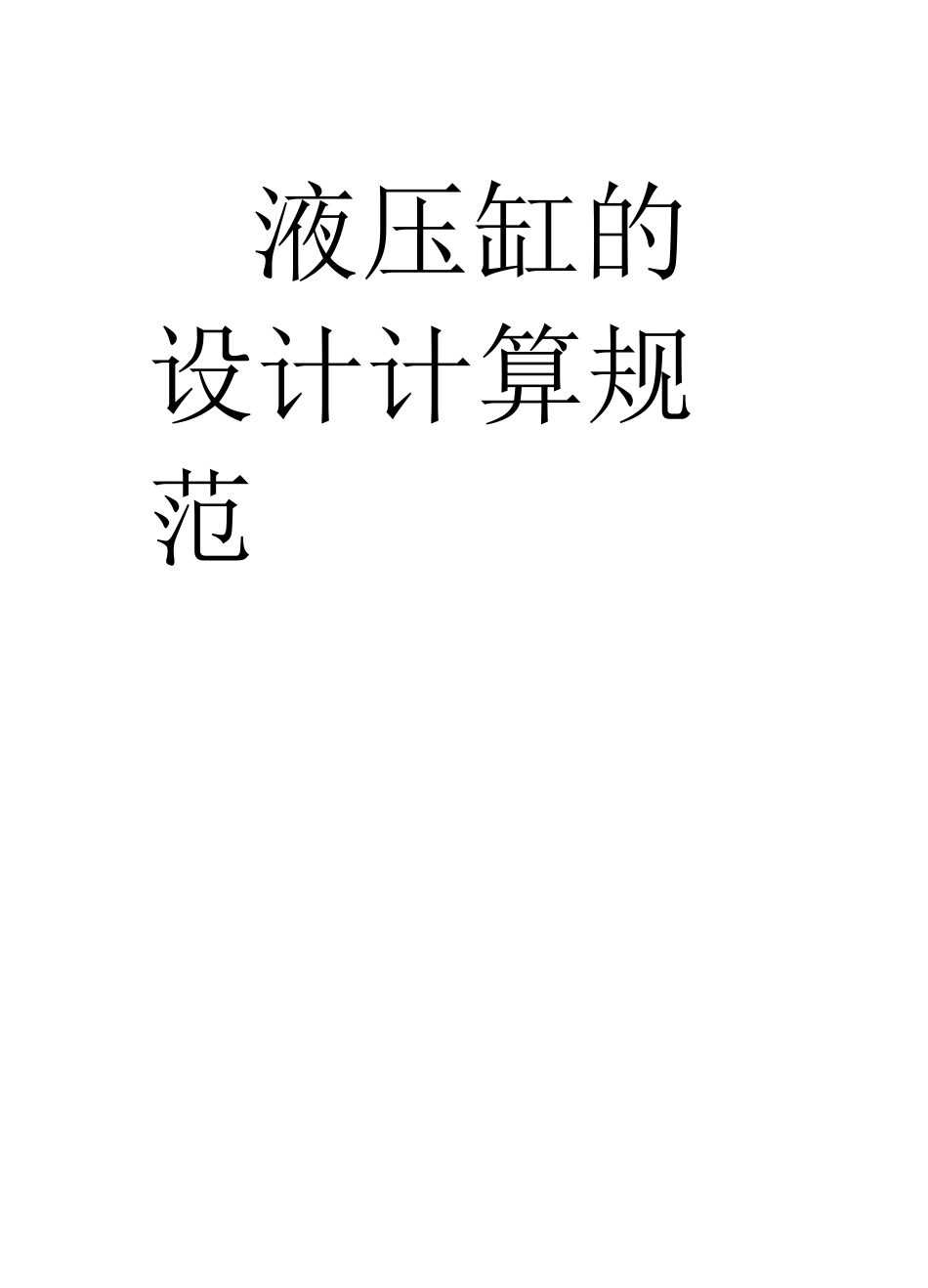 液压缸设计规范_第1页