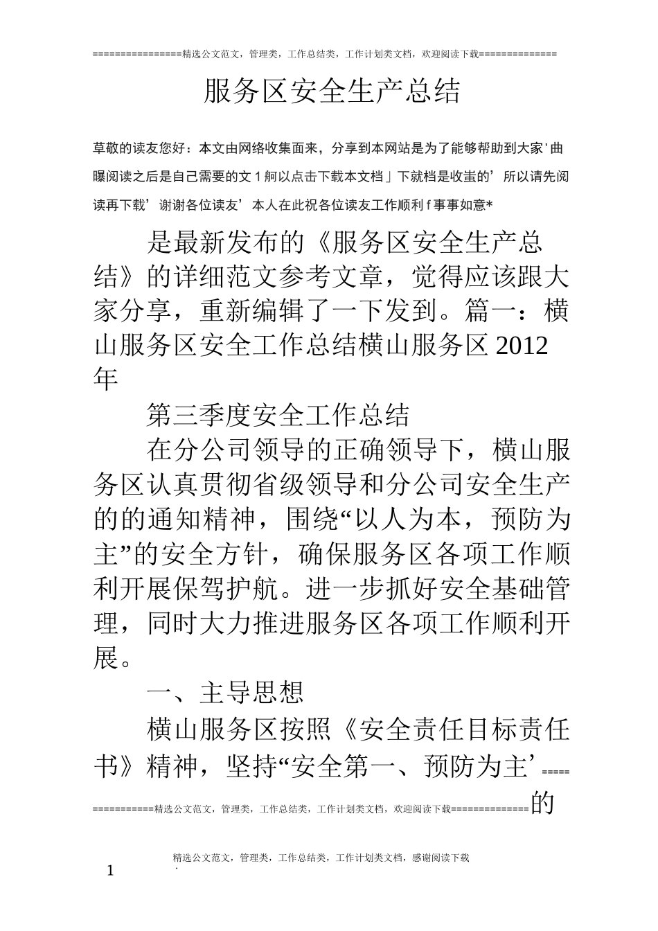 服务区安全生产总结_第1页