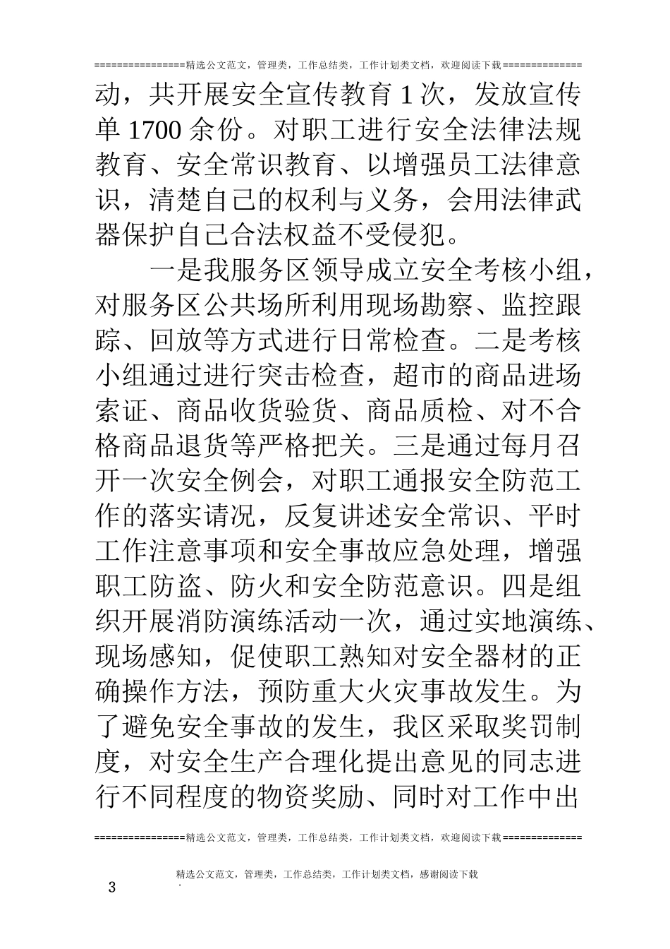 服务区安全生产总结_第3页