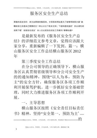 服务区安全生产总结