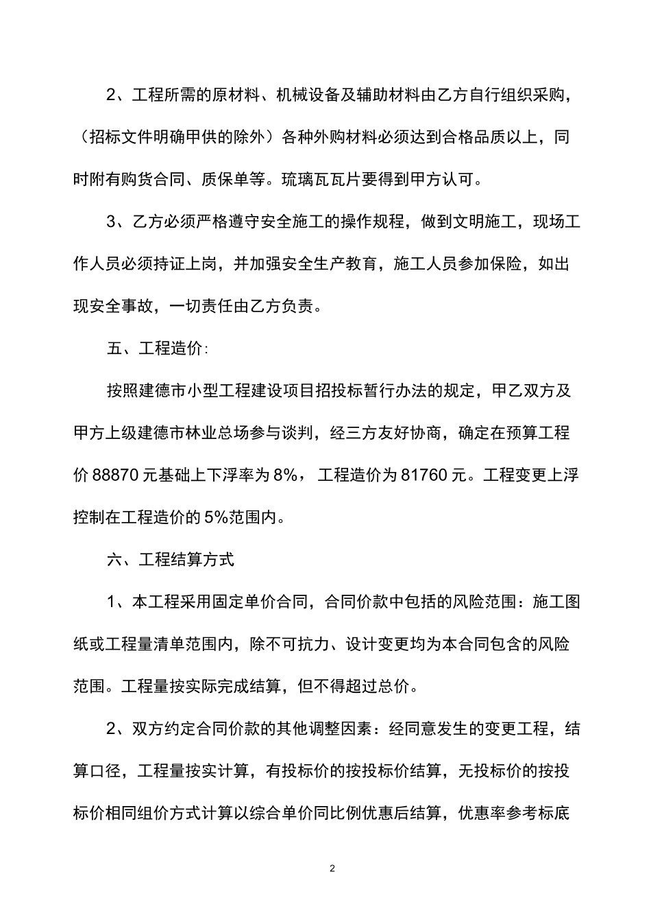 房屋维修工程承包合同_第2页