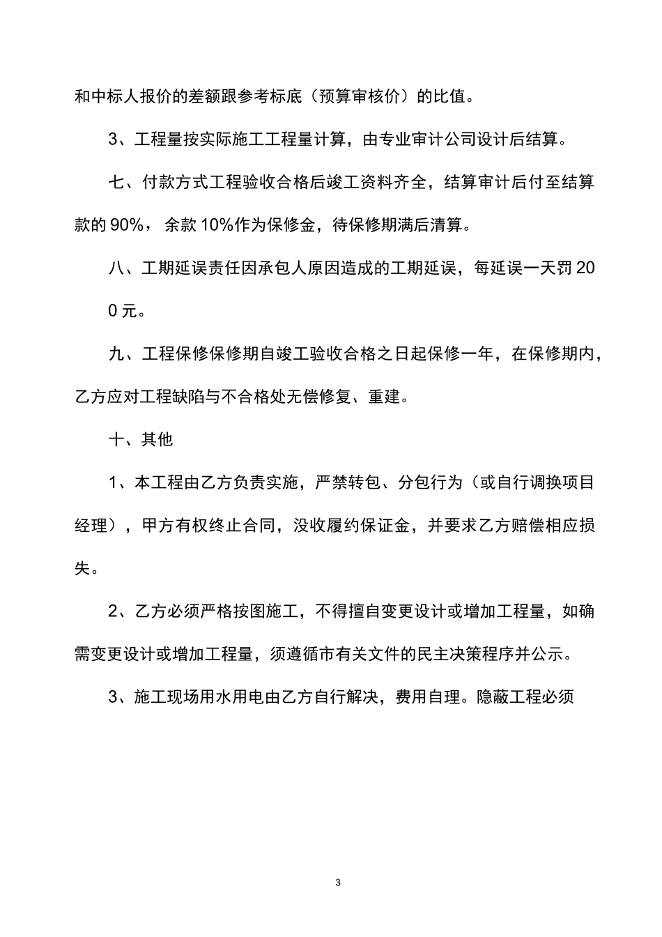 房屋维修工程承包合同_第3页