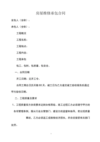 房屋维修工程承包合同