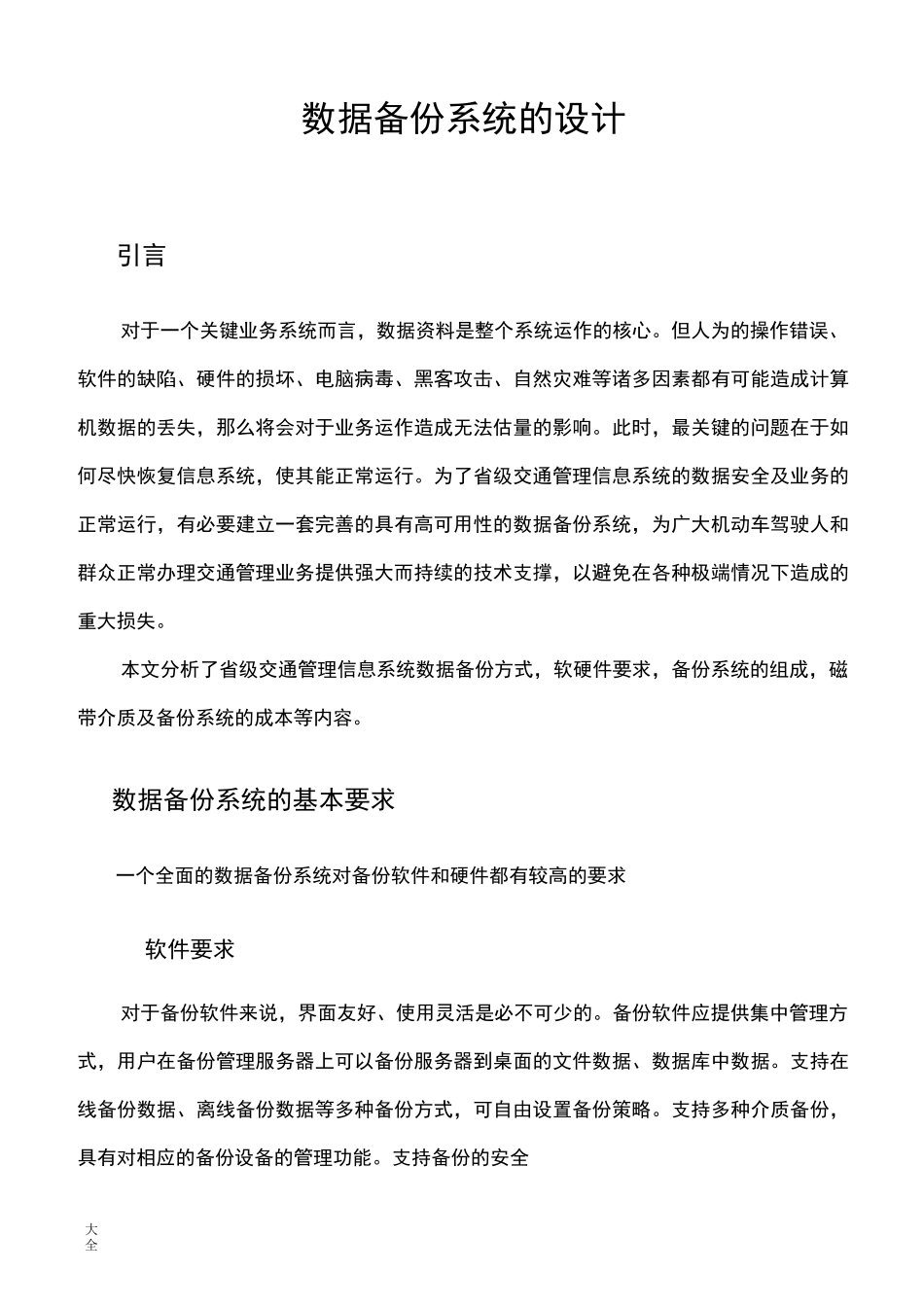 大数据备份系统地设计_第1页