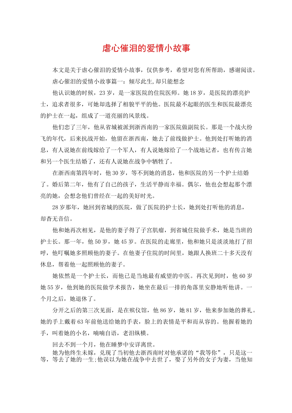 虐心催泪的爱情小故事_第1页