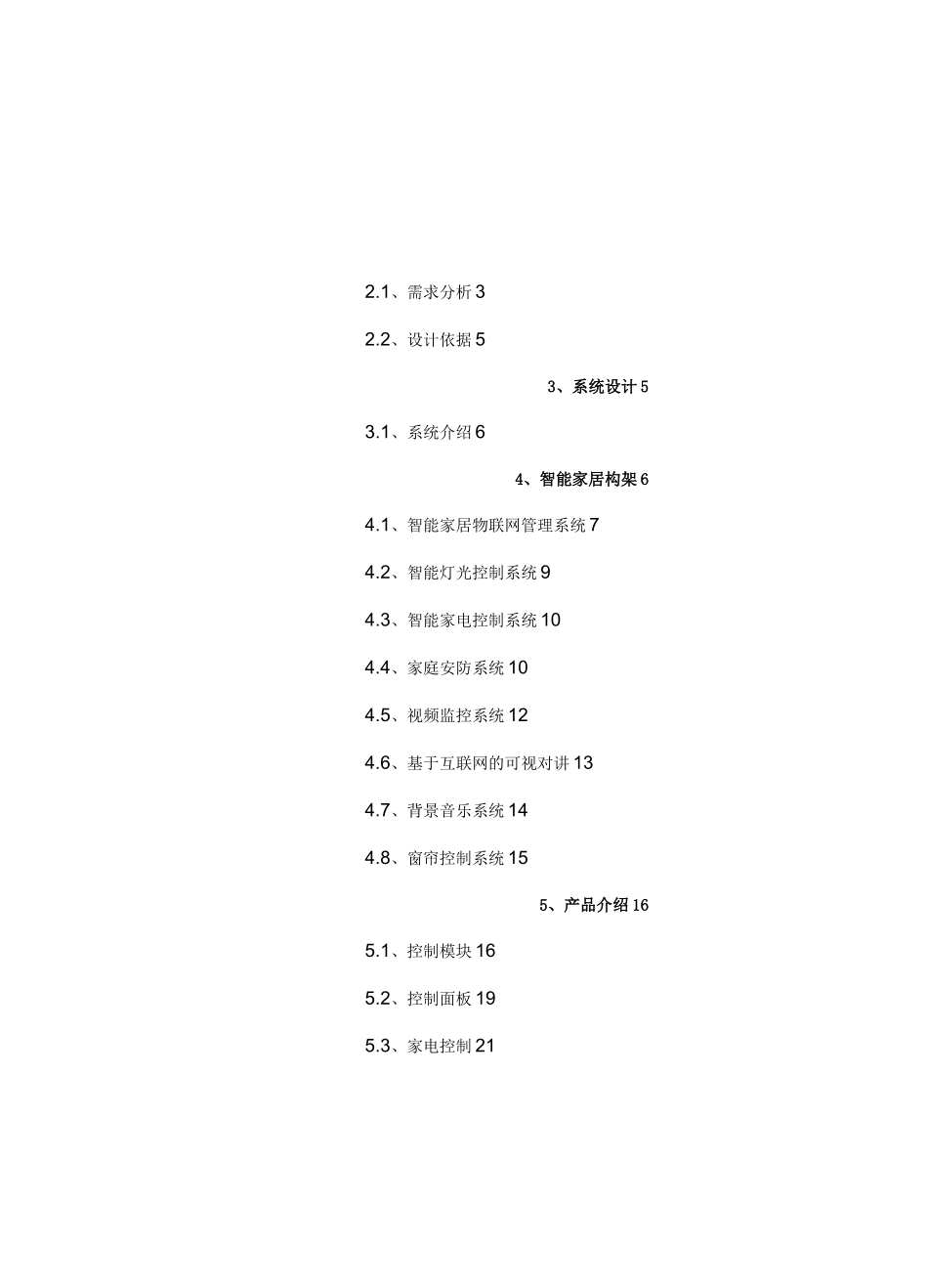 (物联网)智能家居控制系统方案模板_第3页