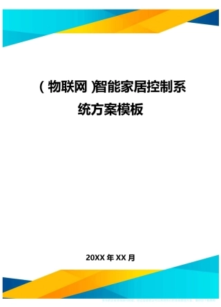 (物联网)智能家居控制系统方案模板
