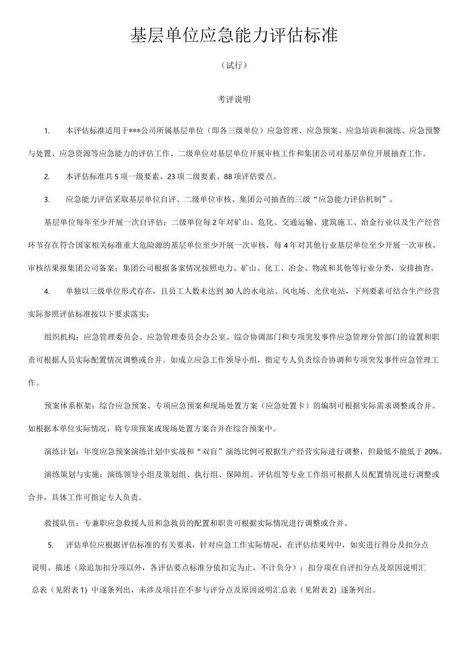 单位应急能力评估标准_第1页