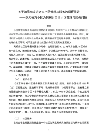 老旧小区调研报告