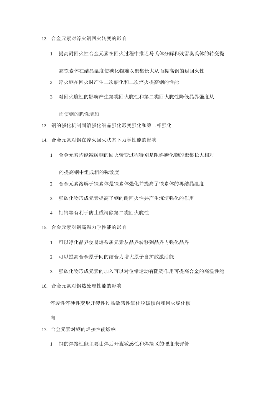 金属材料学复习  文九巴_第2页