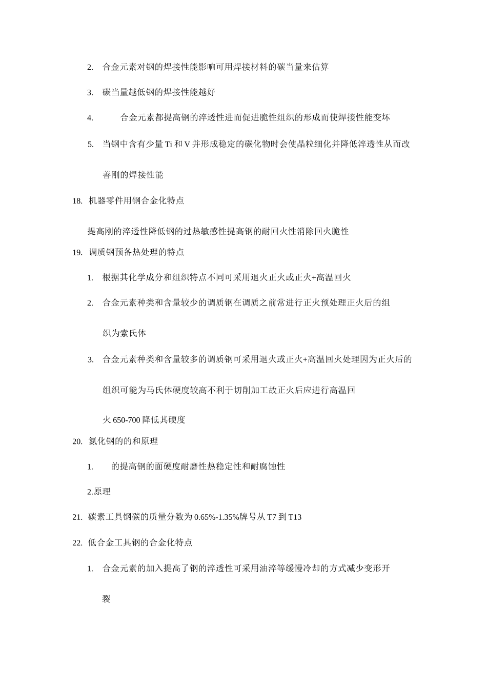 金属材料学复习  文九巴_第3页