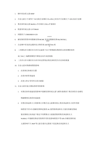 金属材料学复习  文九巴