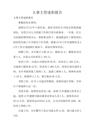 人事主管述职报告