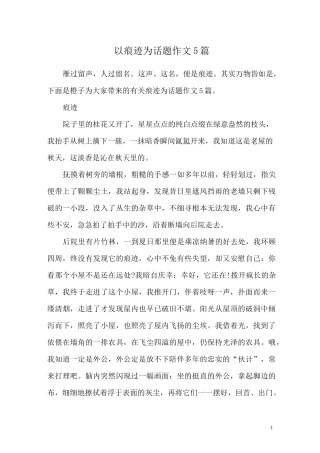 以痕迹为话题作文5篇