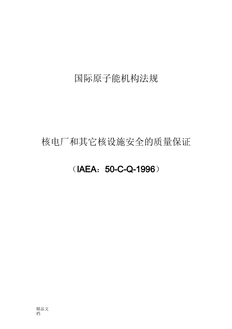 IAEA 50-C-Q核电厂和其它核设施安全的质量保证法规._第1页