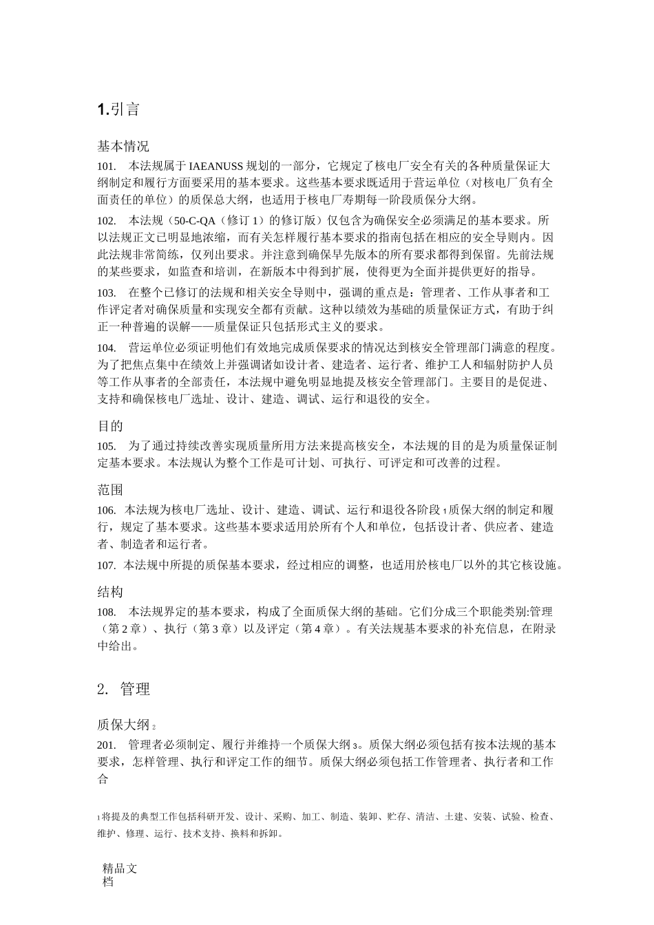 IAEA 50-C-Q核电厂和其它核设施安全的质量保证法规._第3页