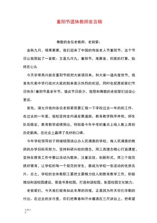 重阳节退休教师发言稿子