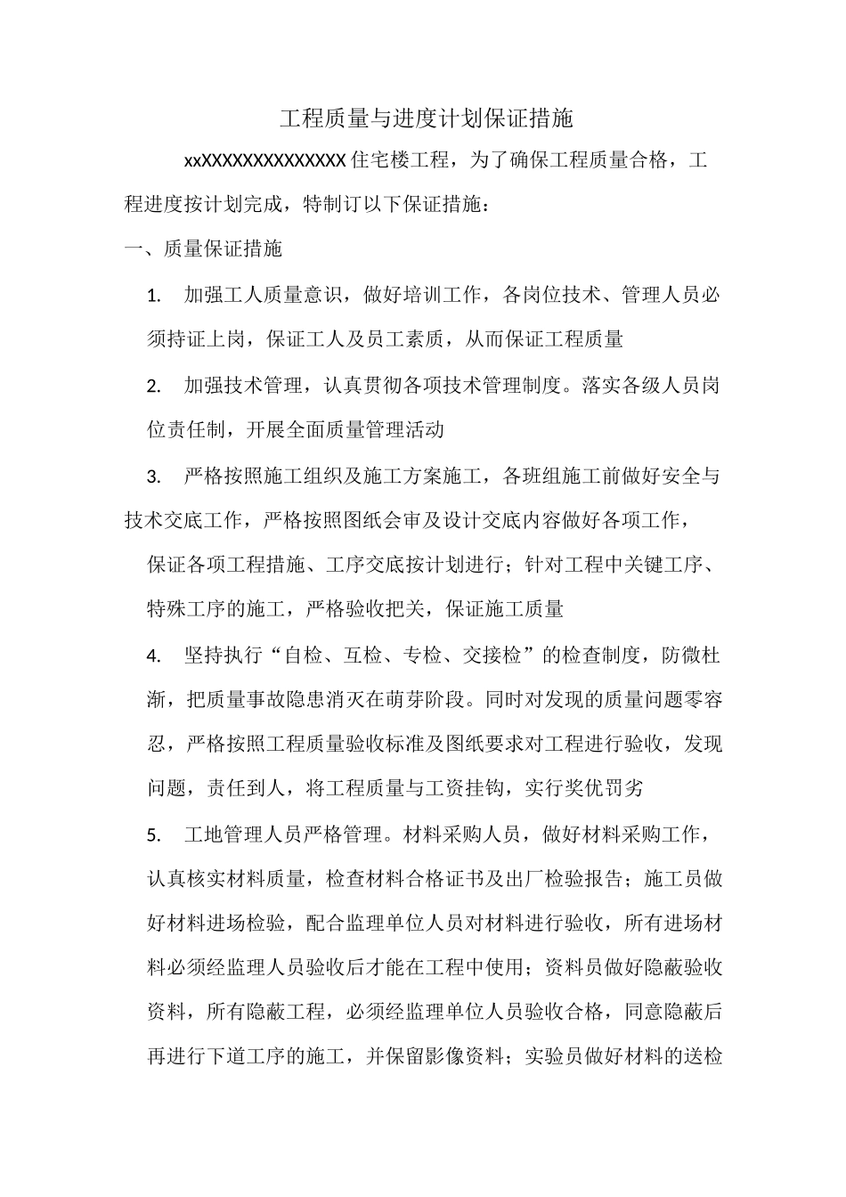 质量与进度保证措施_第1页