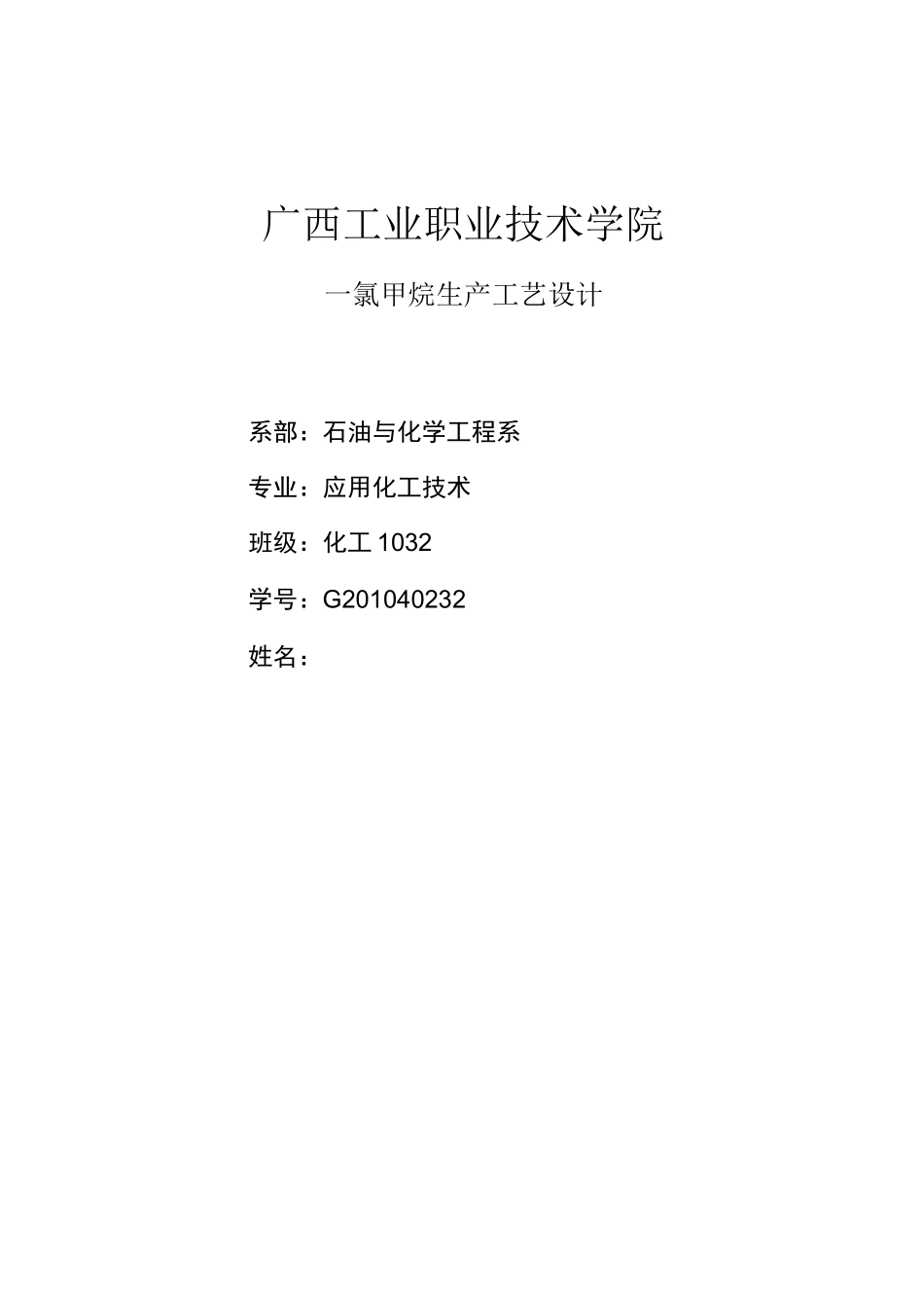 一氯甲烷生产工艺设计_第1页