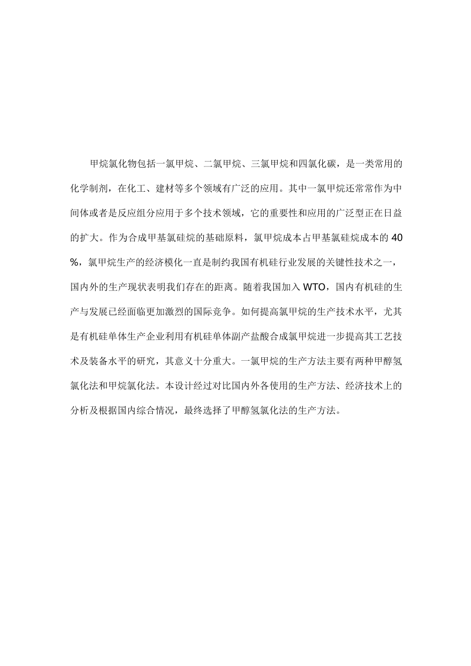 一氯甲烷生产工艺设计_第2页