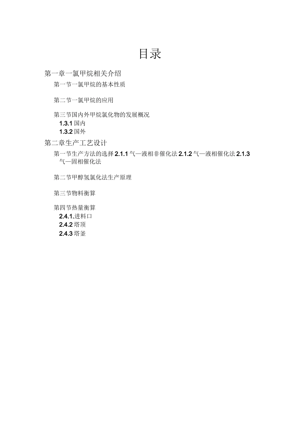 一氯甲烷生产工艺设计_第3页