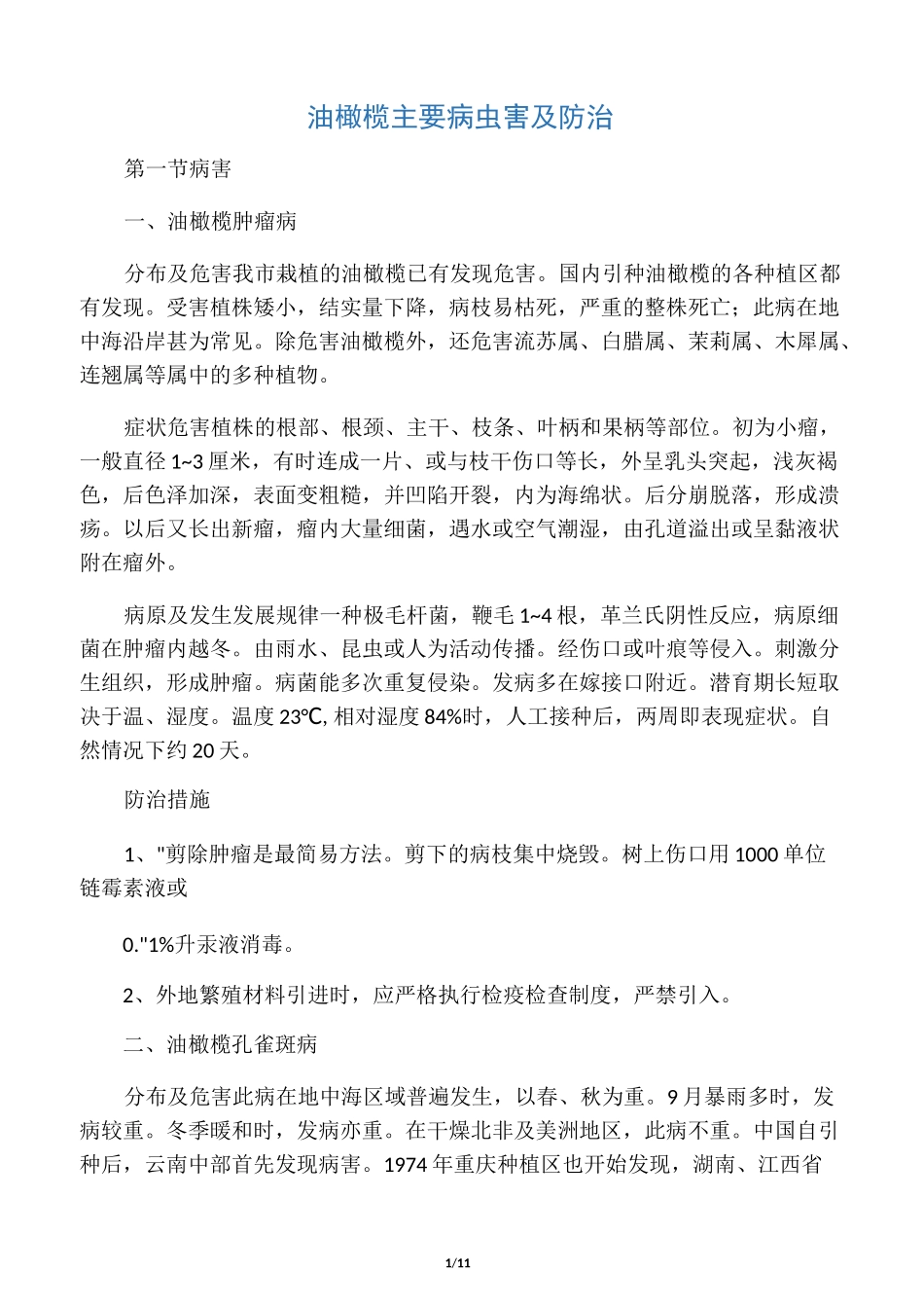 油橄榄主要病虫害及防治_第1页