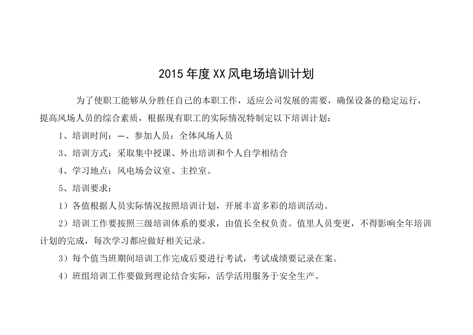 风电场培训计划表_第1页