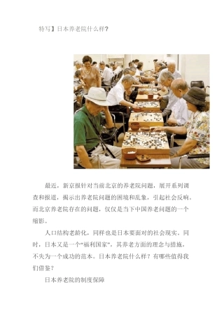 日本养老院介绍