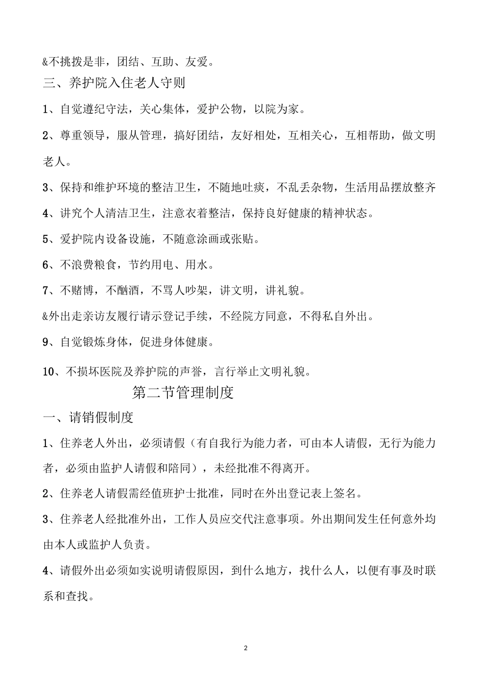 医养结合型养老院制度及职责汇编_第2页
