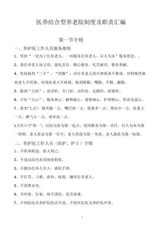 医养结合型养老院制度及职责汇编