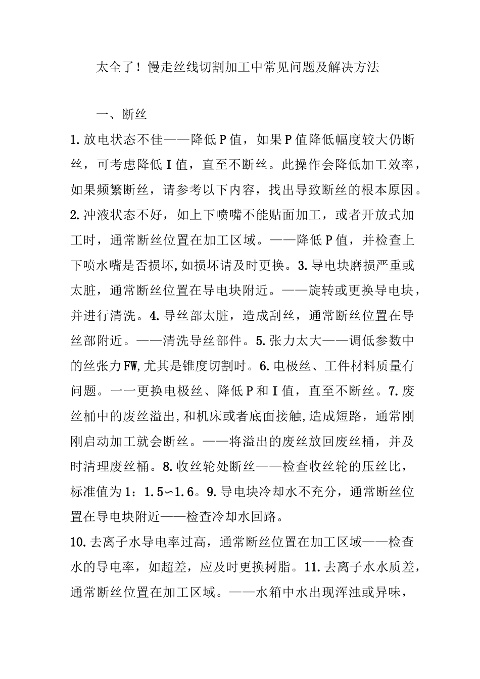 太全了!慢走丝线切割加工中常见问题及解决方法_第1页