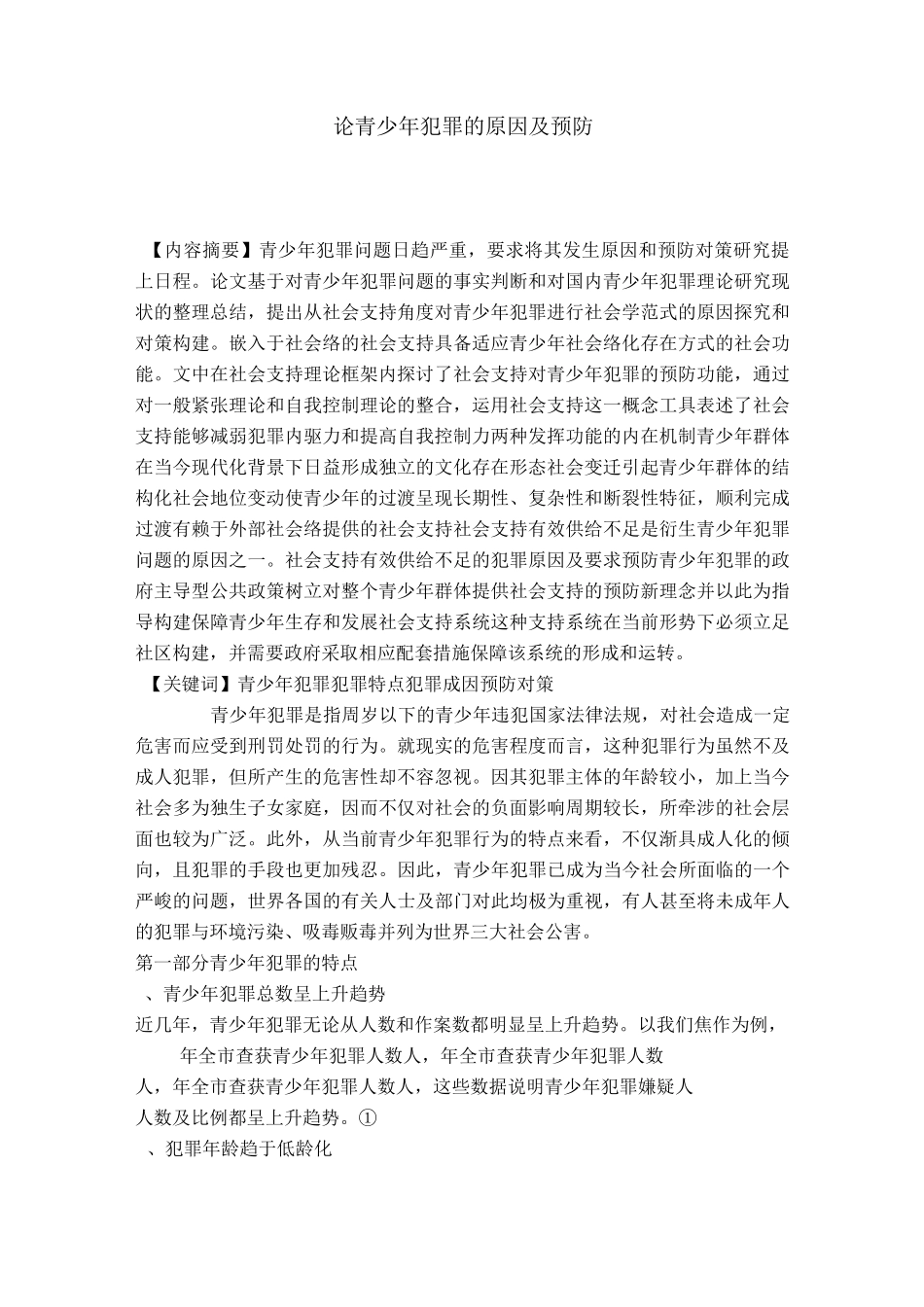 论青少年犯罪的原因及预防_第1页