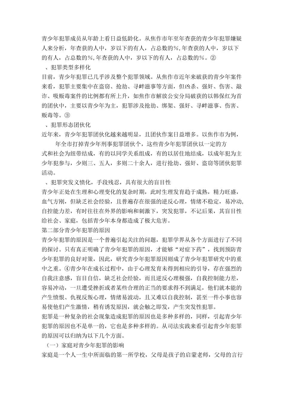 论青少年犯罪的原因及预防_第2页