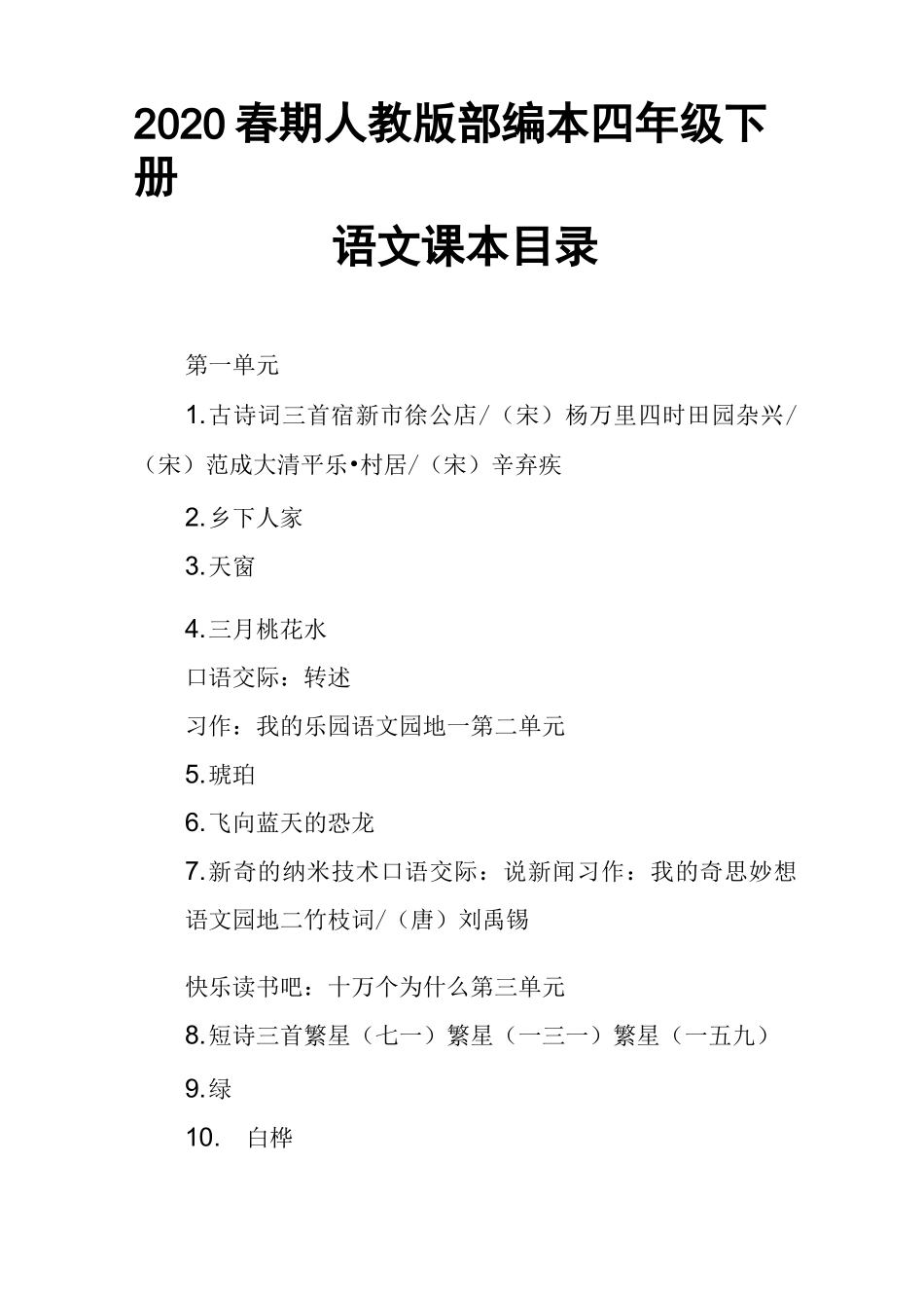 部编本人教版四年级下册语文电子课本目录(2020年春使用)_第1页
