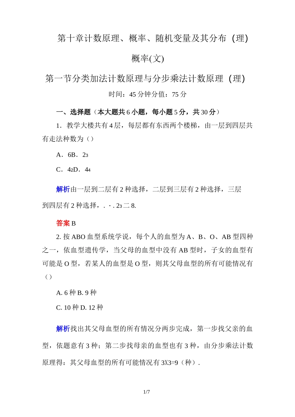 分类加法计数原理与分步乘法计数原理练习题_第1页