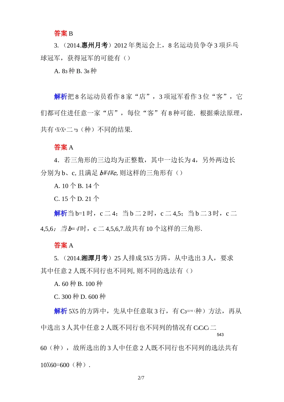 分类加法计数原理与分步乘法计数原理练习题_第2页
