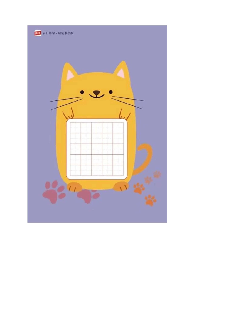 低年级卡通硬笔书法纸_第2页