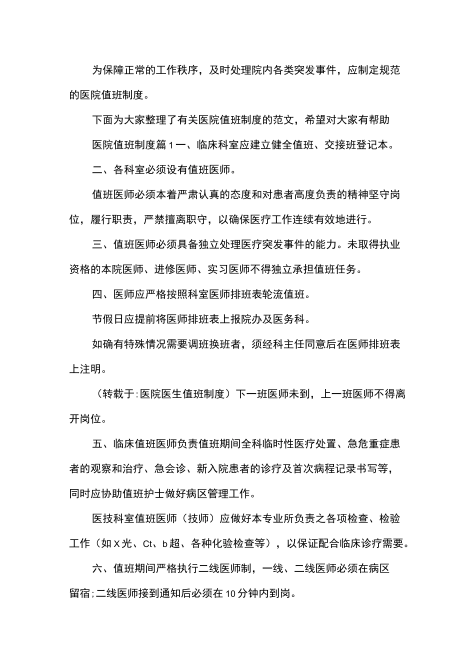 医院值班制度_第1页