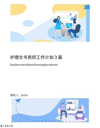 护理文书质控工作计划3篇