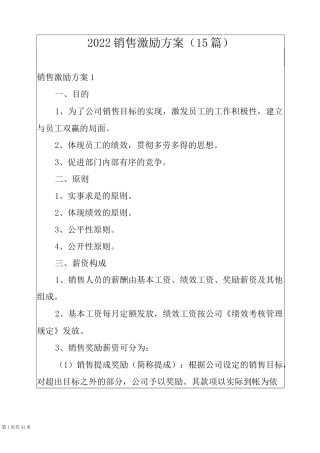 2022销售激励方案(15篇)