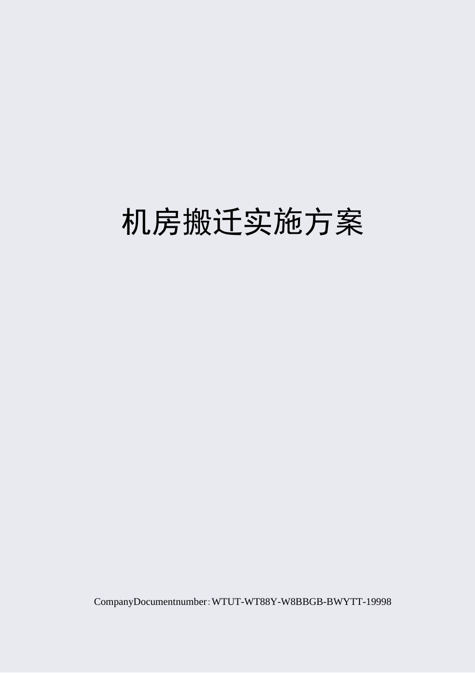 机房搬迁实施方案_第1页