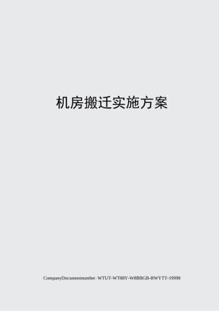 机房搬迁实施方案