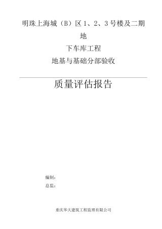 监理基础质量评估报告