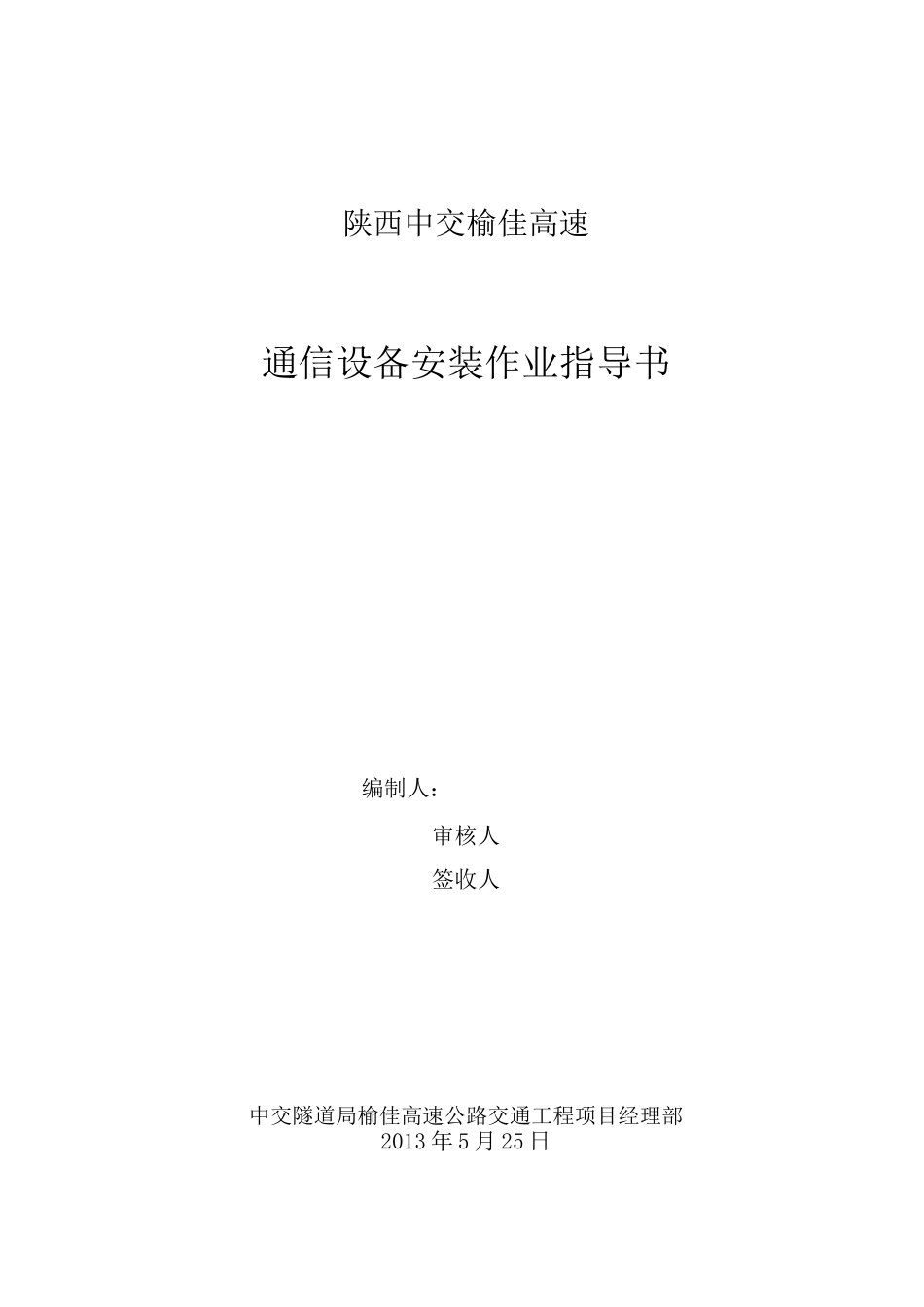 通信设备安装作业指导书_第1页